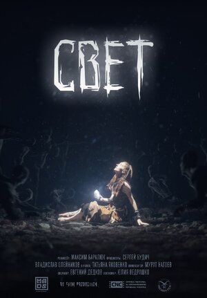 Постер: (Свет, 2022 - вся информация о фильме на FilmNavi.ru