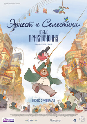 Эрнест и Селестина: Новые приключения (Ernest et Célestine, le voyage en Charabie)