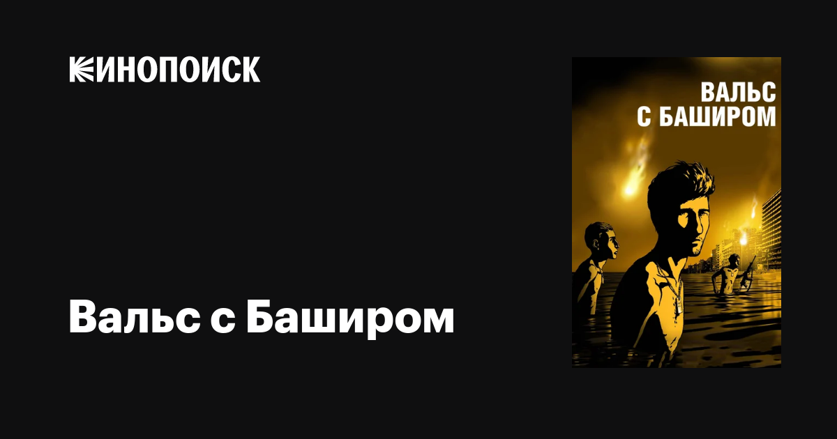 Вальс С Баширом, 2008 — Описание, Интересные Факты — Кинопоиск