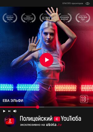Постер: (Полицейский с YouТюба, 2021 - вся информация о сериале на FilmNavi.ru