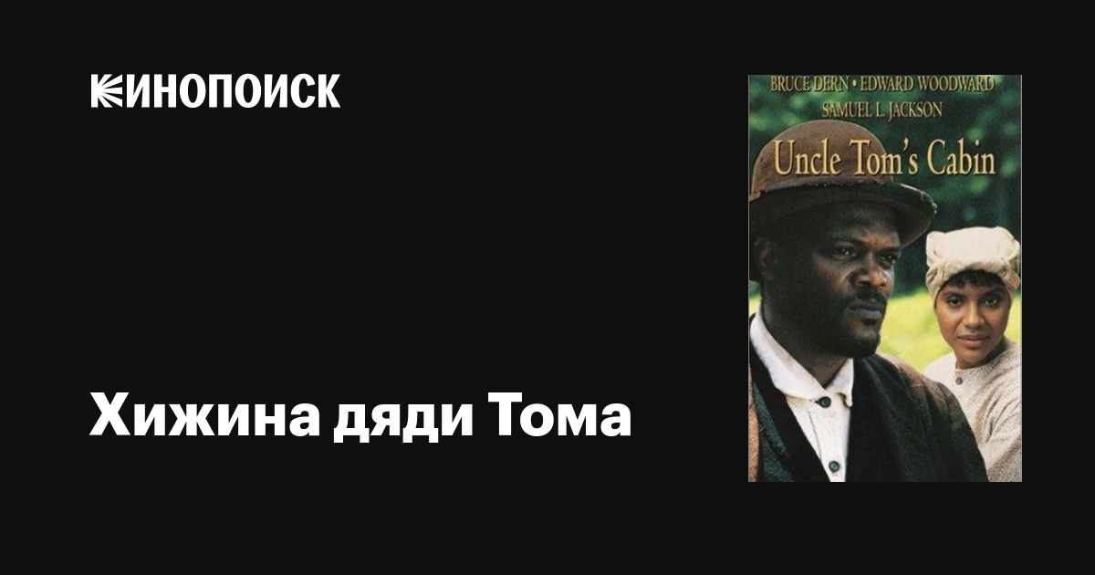 Хижина дяди Тома фильм, 1987, дата выхода трейлеры актеры отзывы ...