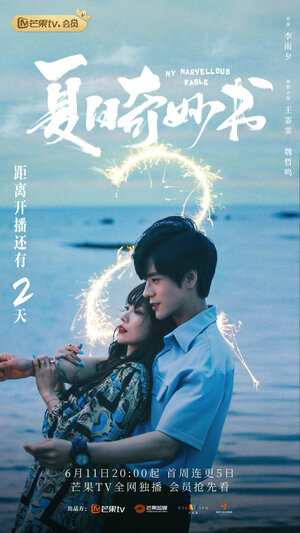 Постер: (Мой невероятный летний роман, 2023 - вся информация о сериале на FilmNavi.ru