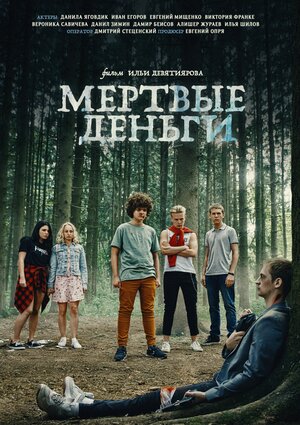 Постер: (Мертвые деньги, 2022 - вся информация о фильме на FilmNavi.ru