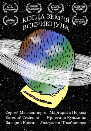 Постер: (Когда Земля вскрикнула, 2020 - вся информация о фильме на FilmNavi.ru
