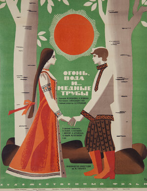 Постер: (Огонь, вода и ... медные трубы, 1967 - вся информация о фильме на FilmNavi.ru