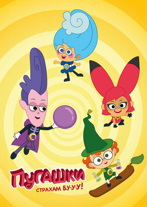 Постер: (Пугашки, 2023 - вся информация о мультсериале на FilmNavi.ru