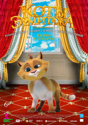 Постер: (Коты Эрмитажа, 2022 - вся информация о мультфильме на FilmNavi.ru