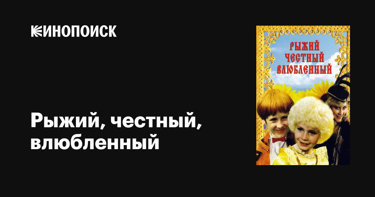 Рыжий, честный, влюбленный фильм, 1984, дата выхода трейлеры актеры ...