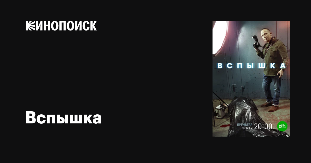 Вспышка (сериал, 1 сезон, все серии), 2019 — описание, интересные факты ...