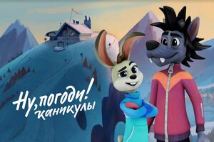 Постер: (Ну, погоди! Каникулы, 2021 - вся информация о мультсериале на FilmNavi.ru