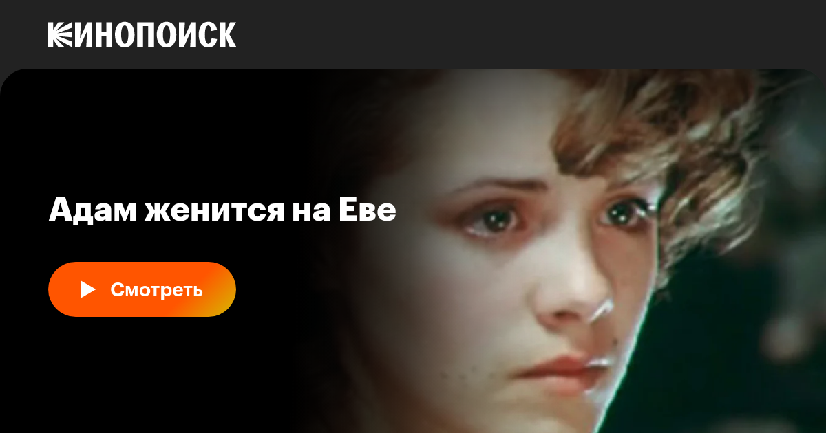 Адам женится на Еве, 1980 — описание, интересные факты — Кинопоиск