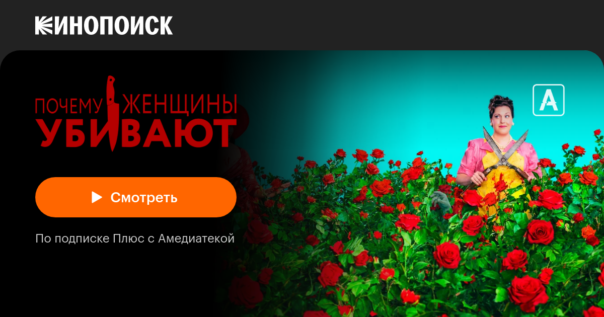 Почему женщины убивают (2019, сериал, 3 сезона) — Кинопоиск