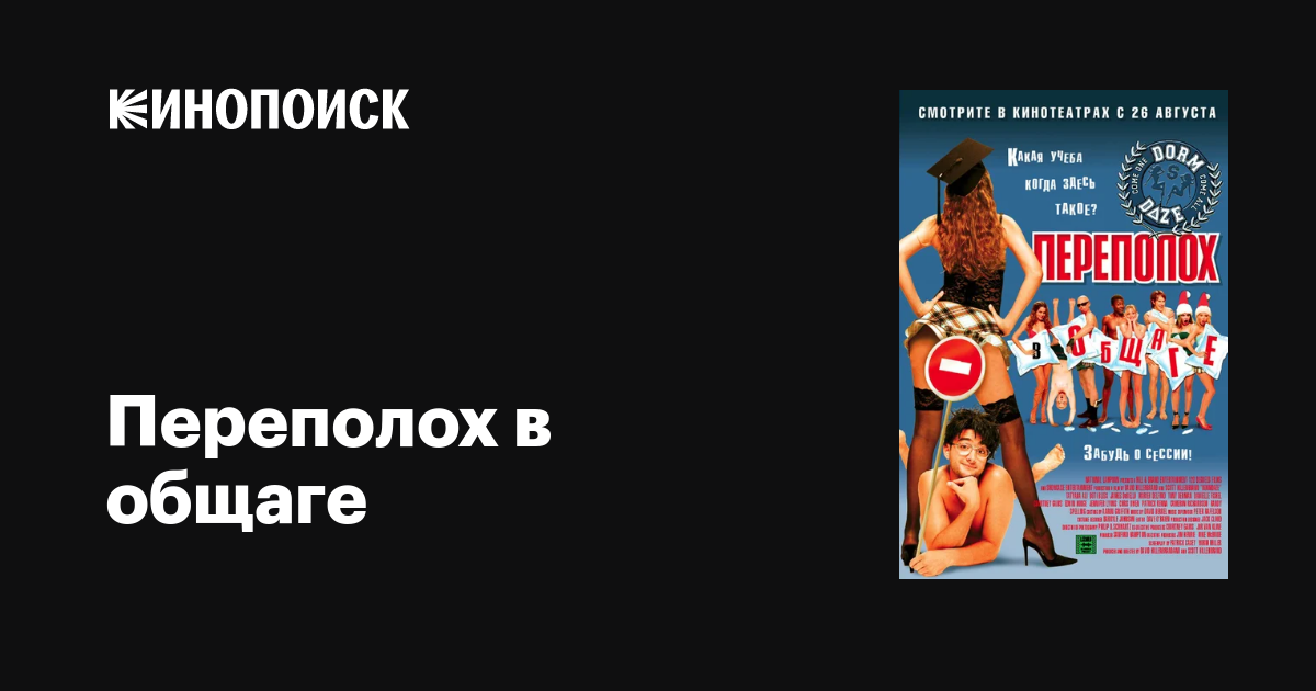 Переполох в общаге фильм, 2003, дата выхода трейлеры актеры отзывы ...