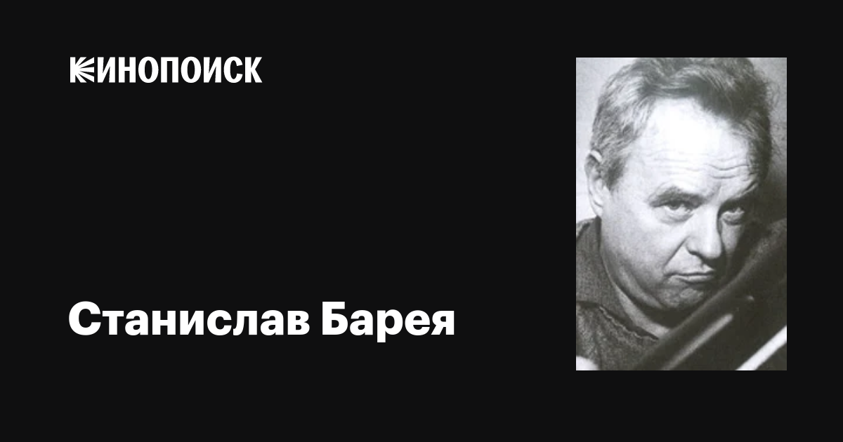 Станислав Барея (Stanislaw Bareja): фильмы, биография, семья ...