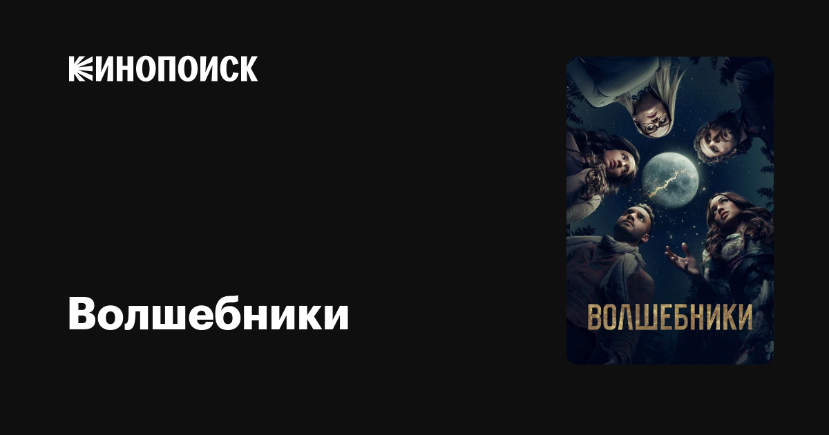 Волшебники (сериал, 5 сезонов) — Кинопоиск