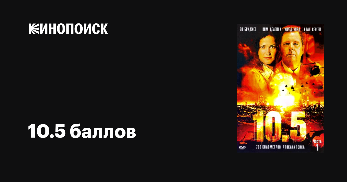 10.5 баллов (сериал, 1 сезон, все серии), 2004 — описание, интересные ...