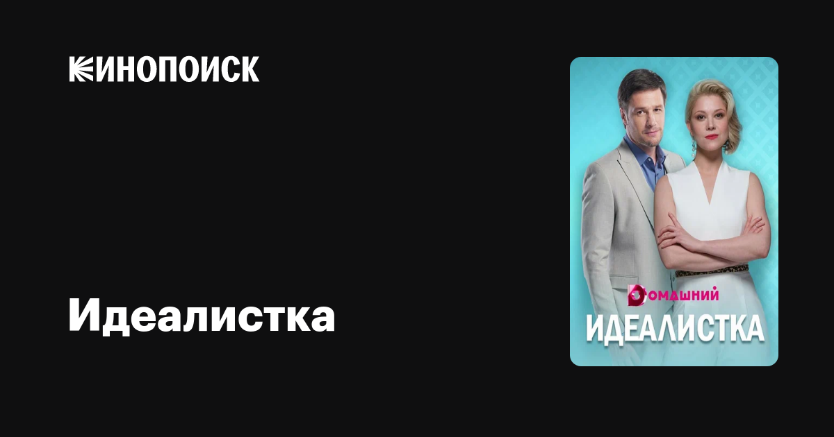Идеалистка (2020, сериал, 1 сезон) — трейлеры, даты премьер — Кинопоиск