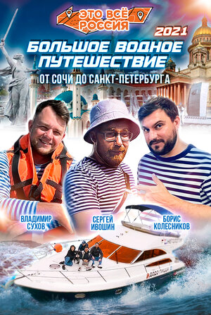 Постер: (Это всё Россия: Большое водное путешествие, 2021 - вся информация о сериале на FilmNavi.ru