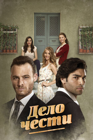 Дело чести (сериал, все серии, 1 сезон), 2014-2015 — описание ...