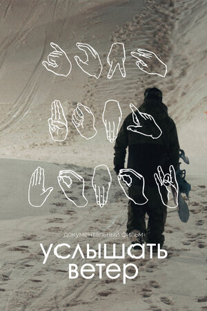 Постер: (Услышать ветер, 2023 - вся информация о фильме на FilmNavi.ru