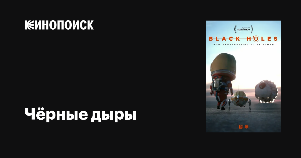 Чёрные дыры мультфильм, 2017, дата выхода трейлеры актеры отзывы ...