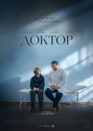 Постер: (Доктор, 2022 - вся информация о фильме на FilmNavi.ru