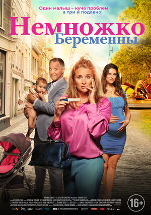 Постер: (Немножко беременны, 2022 - вся информация о фильме на FilmNavi.ru