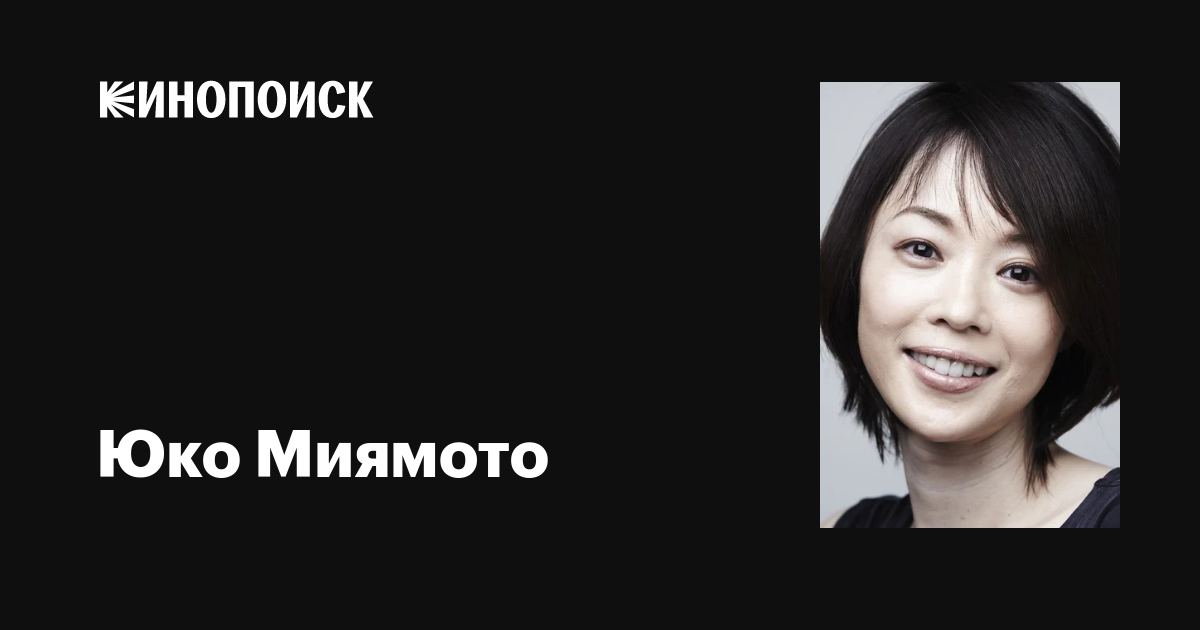 Юко Миямото (Yûko Miyamoto): фильмы, биография, семья, фильмография ...