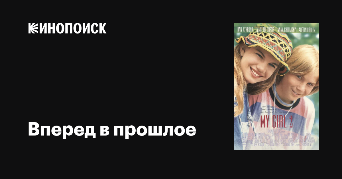 Вперед в прошлое фильм, 1994, дата выхода трейлеры актеры отзывы ...