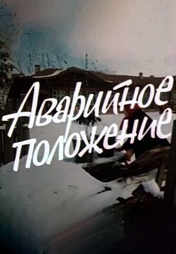 Аварийное положение (1973)