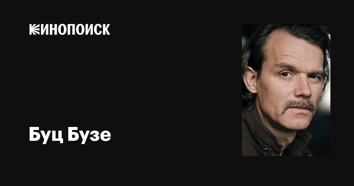 Буц Бузе (Butz Buse): фильмы, биография, семья, фильмография — Кинопоиск