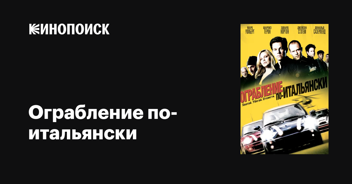 Ограбление По-Итальянски, 2003 — Описание, Интересные Факты.