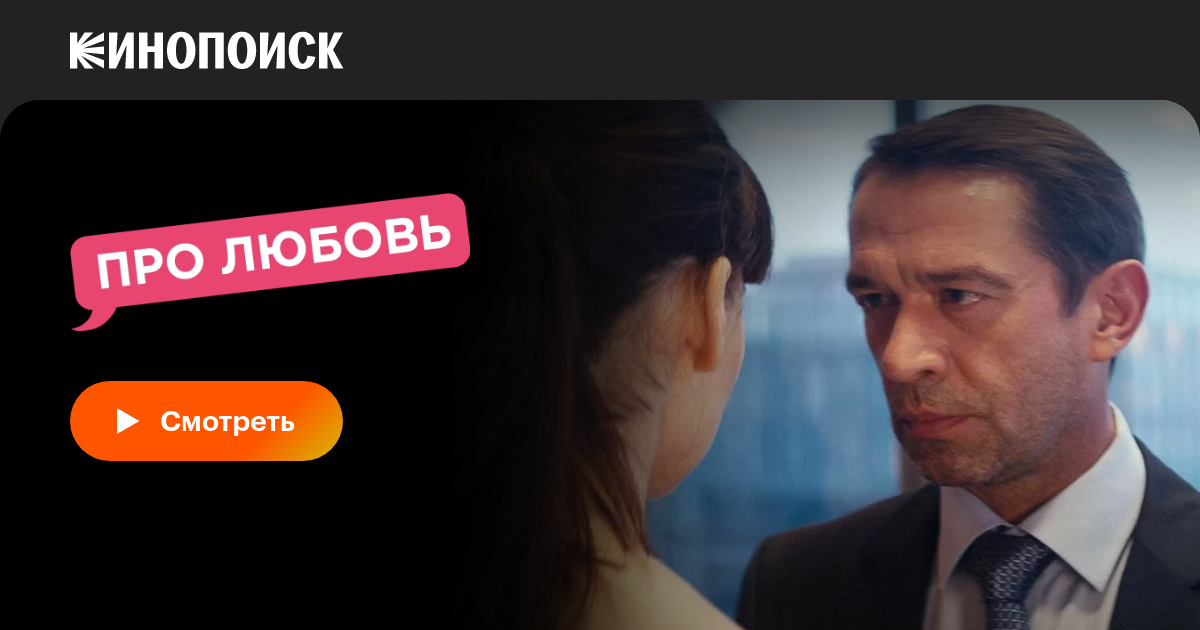 Про Любовь, 2015 — Смотреть Фильм Онлайн В Хорошем Качестве.