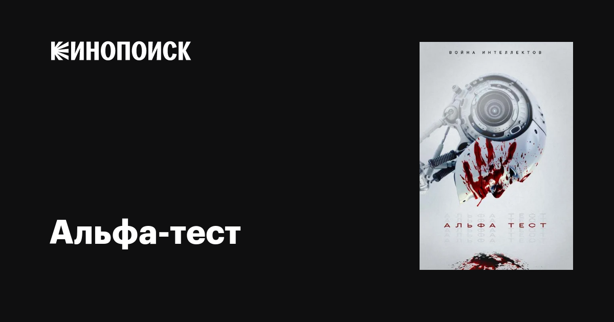 Альфа-тест фильм, 2020, дата выхода трейлеры актеры отзывы описание на ...