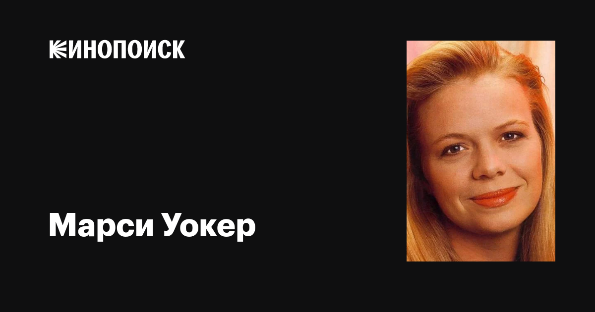 Жалаңаш Марси Уокер