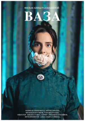 Постер: (Ваза, 2022 - вся информация о фильме на FilmNavi.ru
