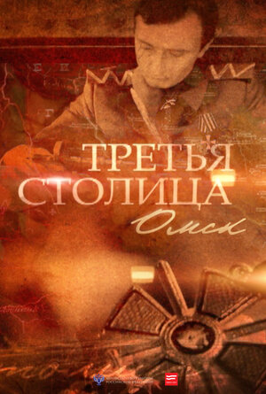 Постер: (Третья столица, 2014 - вся информация о фильме на FilmNavi.ru