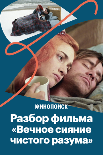 За что мы любим «Вечное сияние чистого разума» (2019)