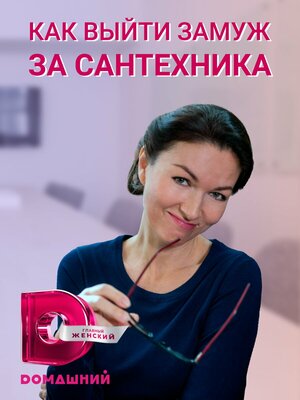 Постер: (Как выйти замуж за сантехника, 2021 - вся информация о фильме на FilmNavi.ru