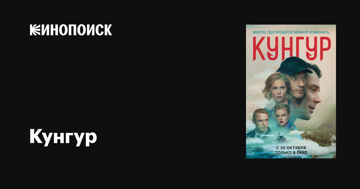 Кунгур (сериал, 1 сезон, все серии), 2022 — описание, интересные факты ...