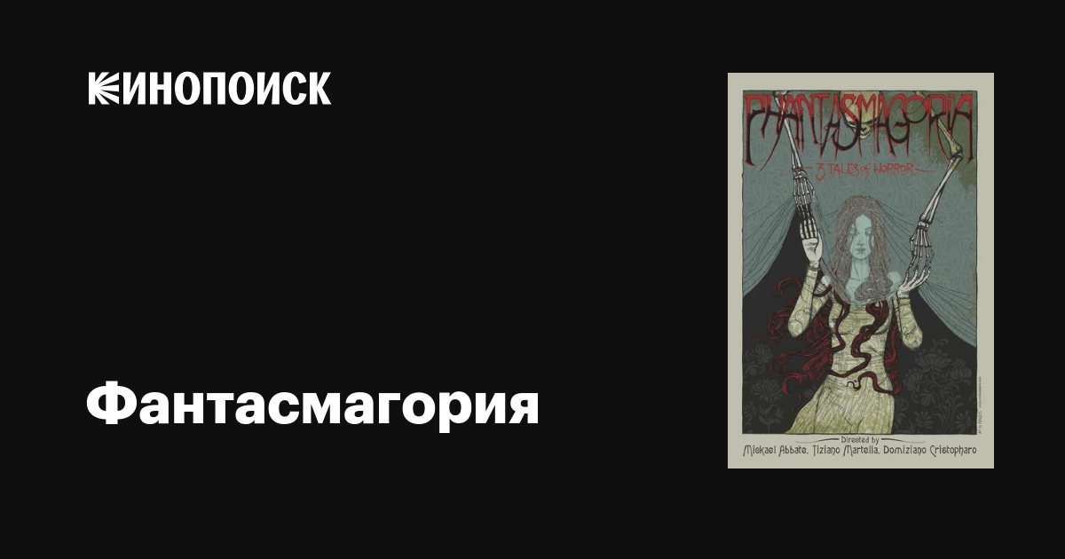 Фантасмагория фильм, 2014, дата выхода трейлеры актеры отзывы описание ...