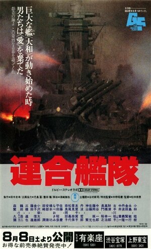 Постер: (Императорский флот, 1981 - вся информация о фильме на FilmNavi.ru