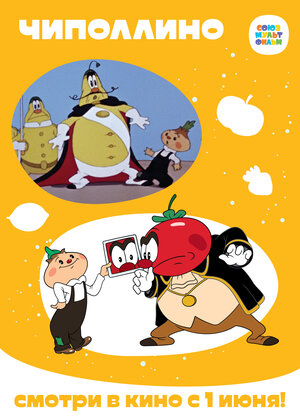 Постер: (Чиполлино, 1961 - вся информация о мультфильме на FilmNavi.ru