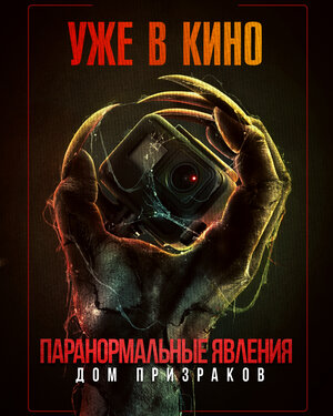 Постер: (Паранормальные явления. Дом призраков, 2022 - вся информация о фильме на FilmNavi.ru