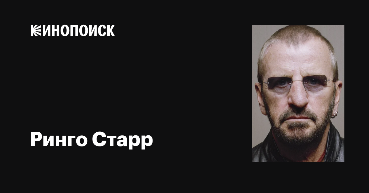 Ринго Старр (Ringo Starr): фильмы, биография, семья, фильмография ...