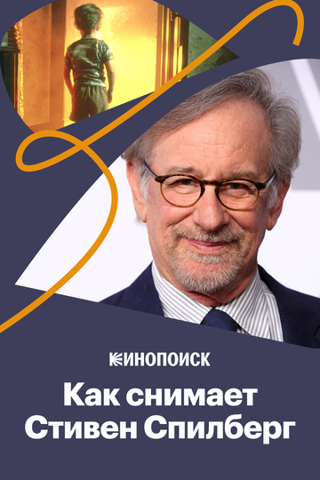 Как снимает Стивен Спилберг (2018)