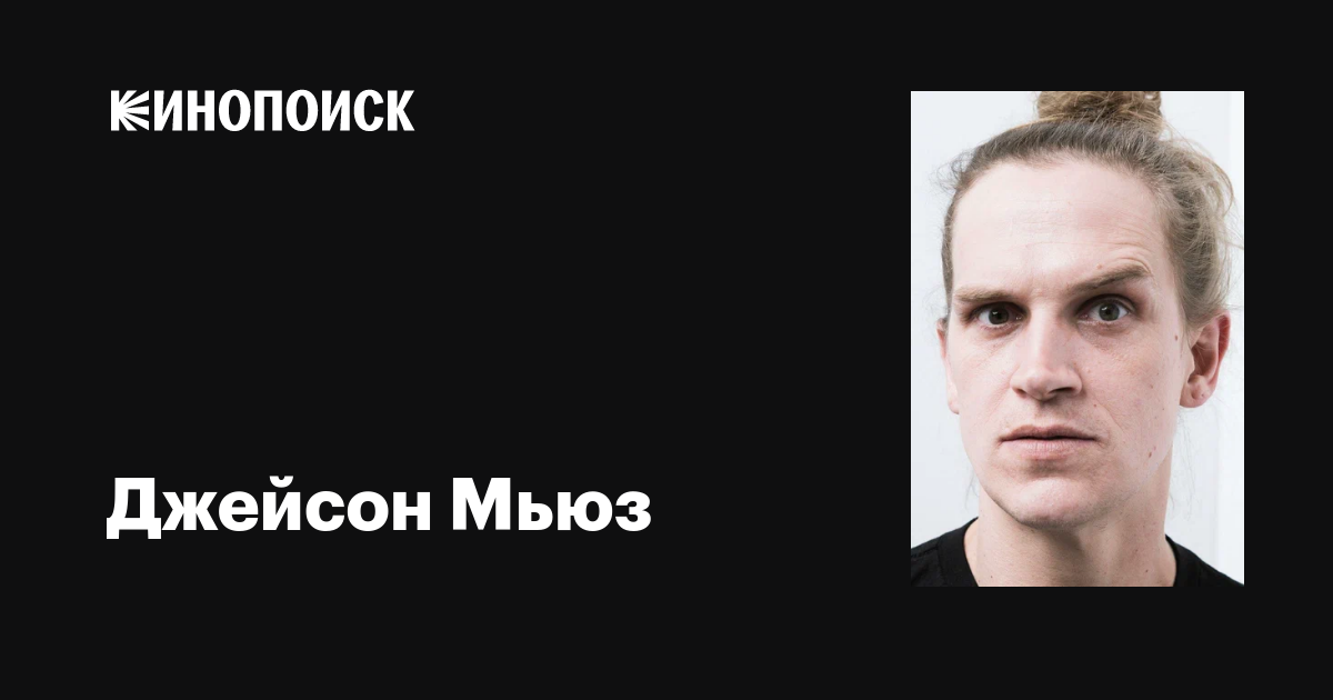 Джейсон Мьюз (Jason Mewes): фильмы, биография, семья, фильмография ...