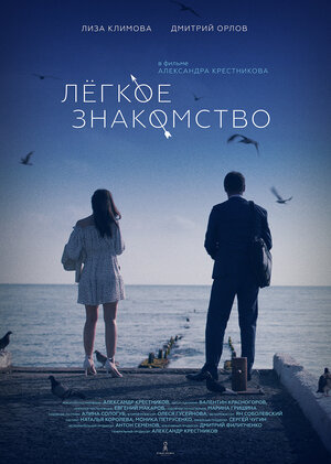 Постер: (Лёгкое знакомство, 2023 - вся информация о фильме на FilmNavi.ru
