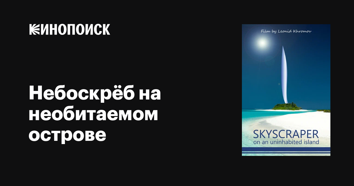 Небоскрёб на необитаемом острове фильм, дата выхода трейлеры актеры ...