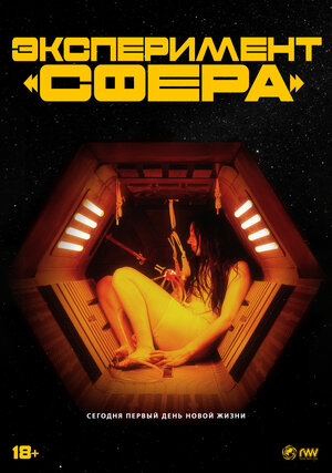Постер: (Эксперимент «Сфера», 2020 - вся информация о фильме на FilmNavi.ru